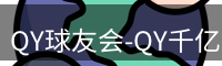 QY球友会-QY千亿球友会-QY球友会体育官网